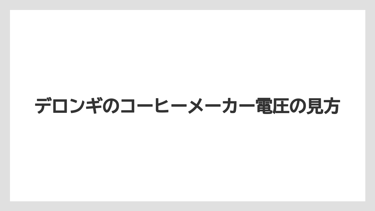 【エスプレッソマシン】【コーヒー】【セール】【デロンギ】【珈琲】デロンギのコーヒーメーカー電圧の見方