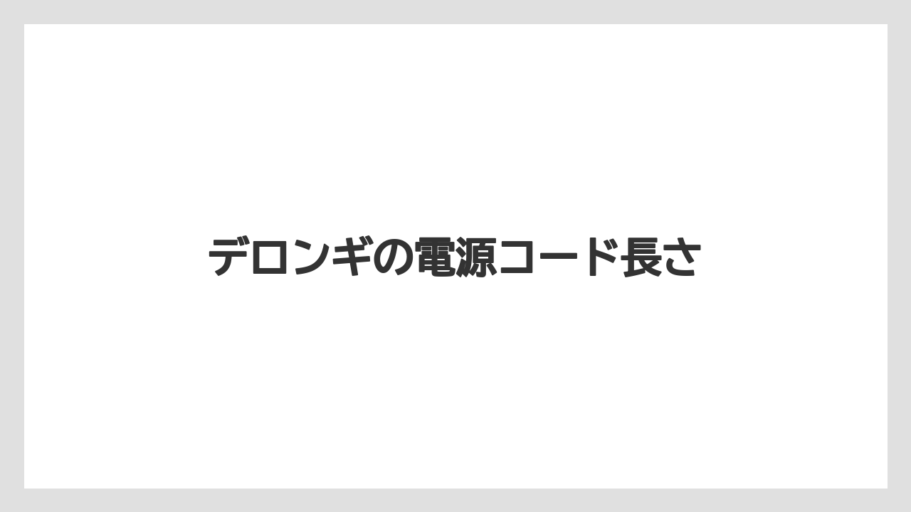 【エスプレッソマシン】【コーヒーメーカー】【コーヒー豆】【デロンギ】【ドリップ】デロンギの電源コード長さ