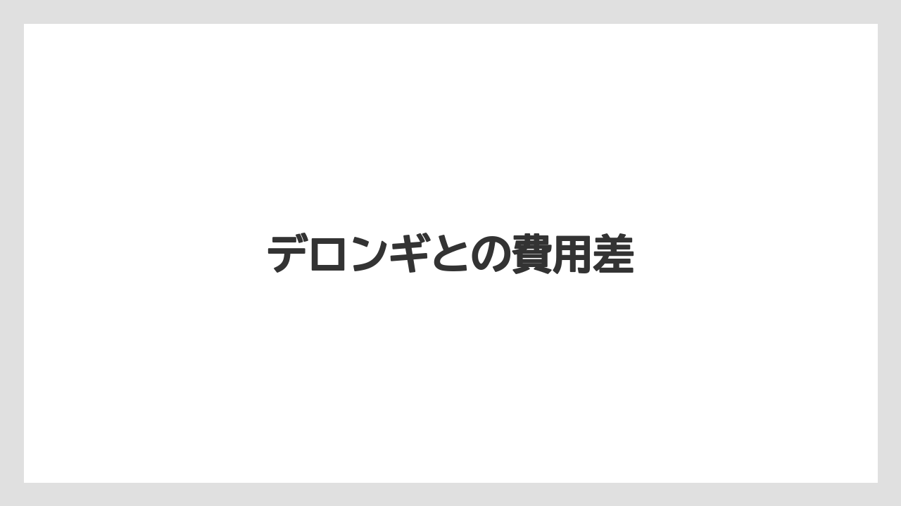 【カプセル】【コンビニ】【スターバックス】【ドルチェグスト】【ネスプレッソ】デロンギとの費用差