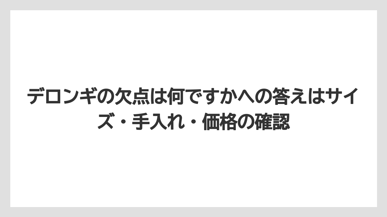 【エスプレッソマシン】【コーヒー】【セール】【デロンギ】【豆】デロンギの欠点は何ですかへの答えはサイズ・手入れ・価格の確認