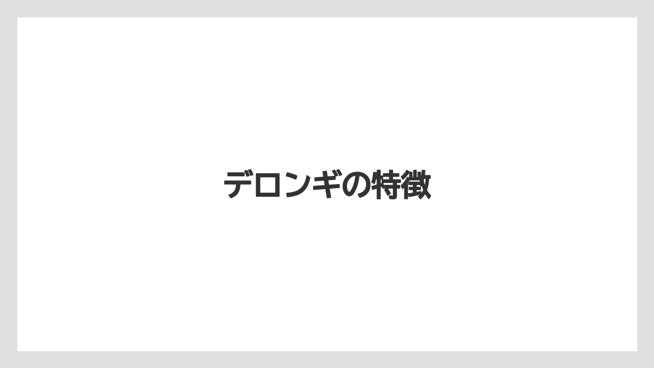 【エスプレッソマシン】【カプセル】【コーヒーメーカー】【ドルチェグスト】【ネスプレッソ】デロンギの特徴