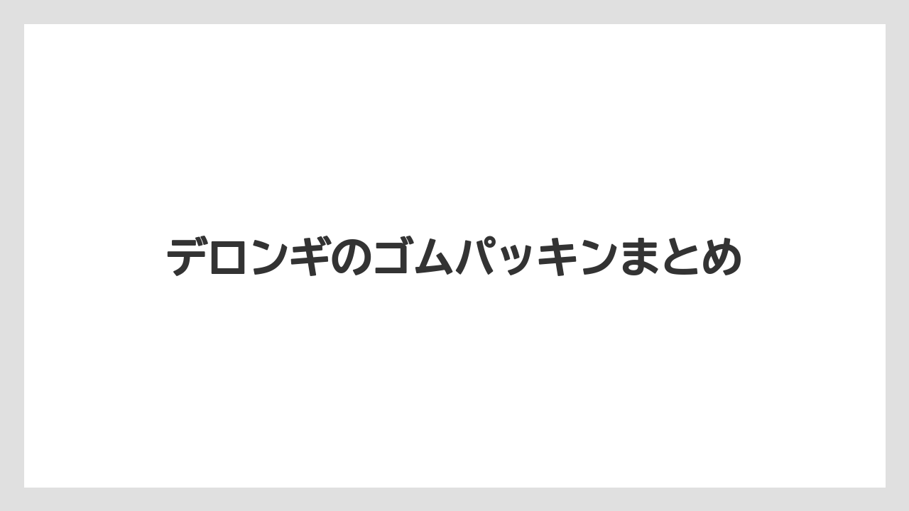 【コーヒーマシン】【デロンギ】【ドリッパー】【フィルター】【水漏れ】デロンギのゴムパッキンまとめ