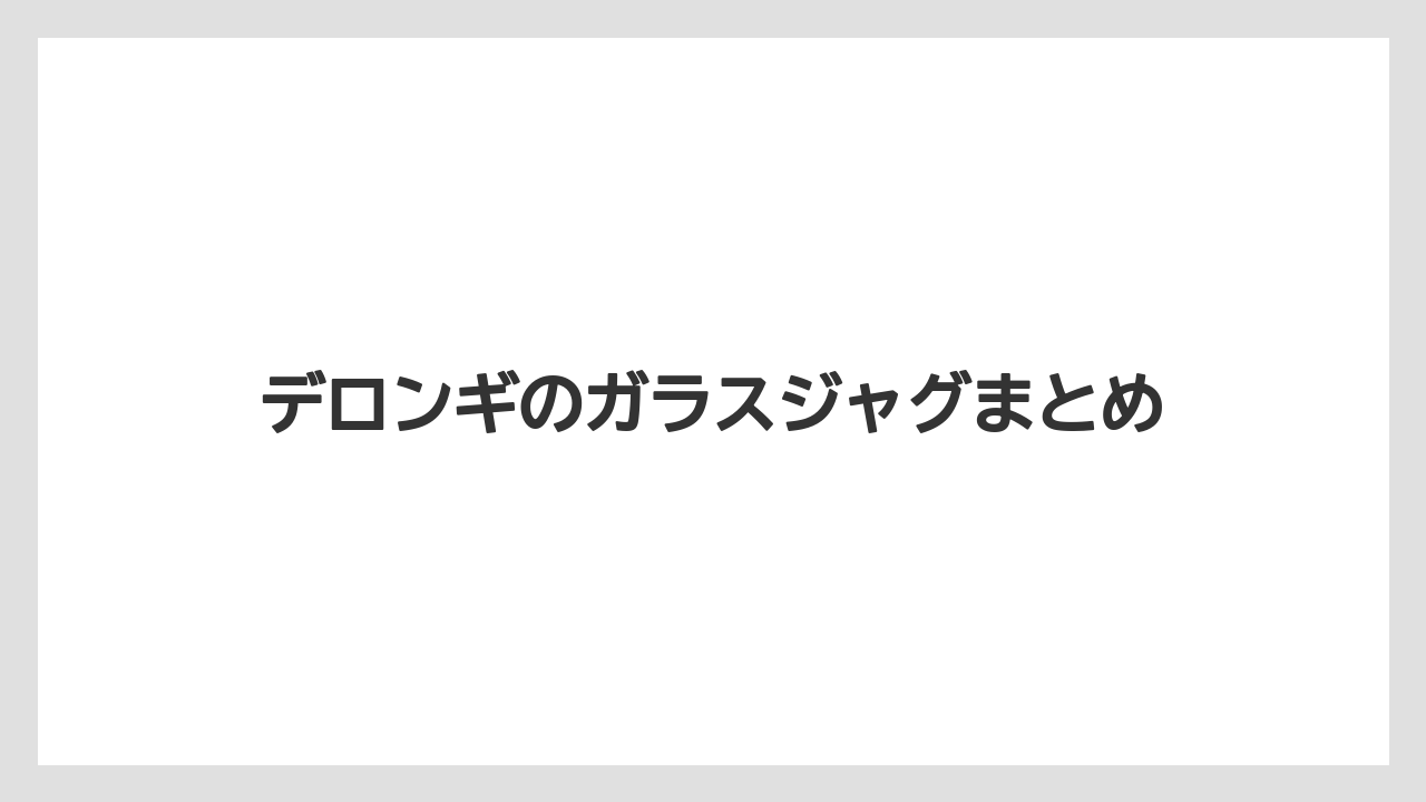 【エスプレッソマシン】【コーヒーメーカー】【デロンギ】【ドリッパー】【ドリップ】デロンギのガラスジャグまとめ