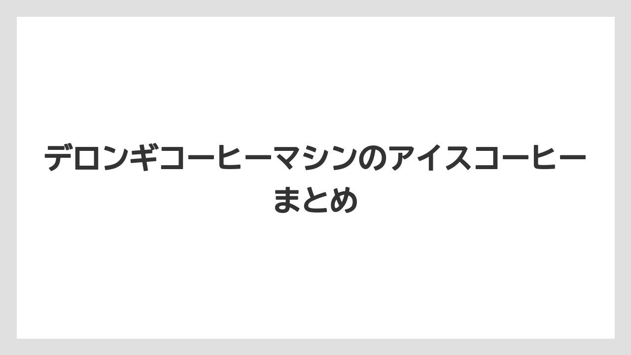 【コーヒーマシン】【コーヒーメーカー】【コーヒー豆】【デロンギ】【ドリップ】デロンギコーヒーマシンのアイスコーヒーまとめ