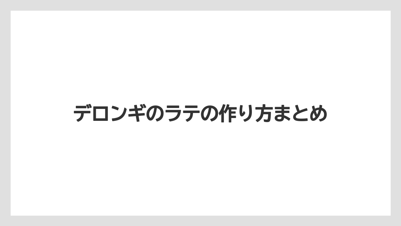【エスプレッソマシン】【コンビニ】【コーヒーマシン】【デロンギ】【ミル】デロンギのラテの作り方まとめ