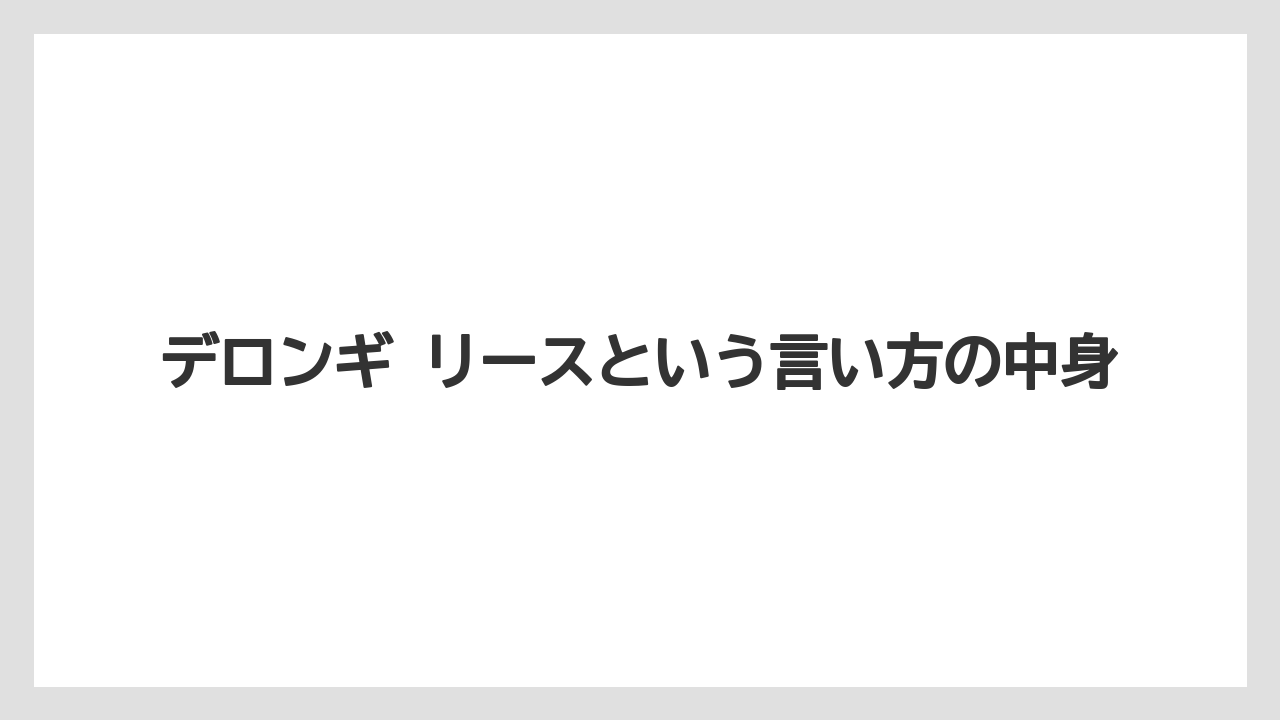【コーヒー】【コーヒー豆】【デロンギ】【珈琲】【豆】デロンギ リースという言い方の中身