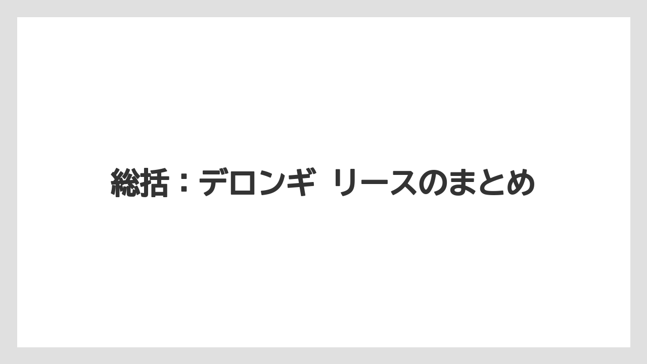 【コーヒー】【コーヒー豆】【デロンギ】【珈琲】【豆】総括：デロンギ リースのまとめ
