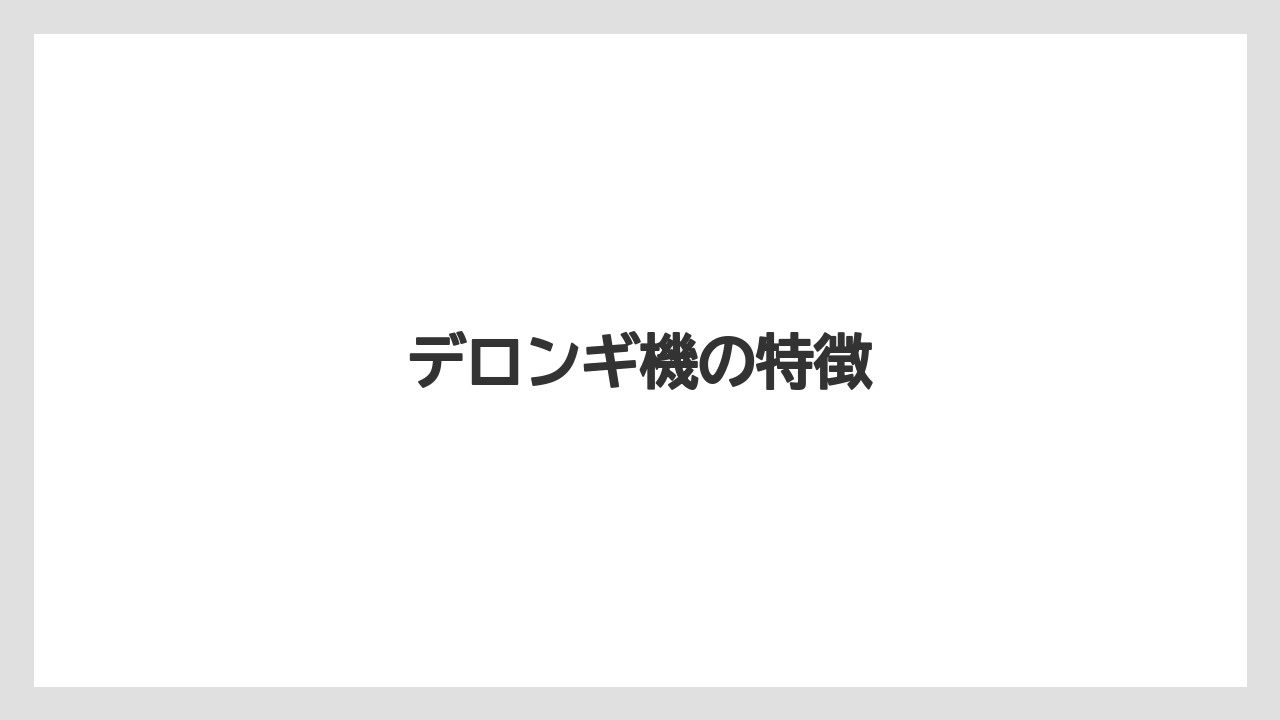 【エスプレッソマシン】【グラインダー】【コーヒーマシン】【ネスカフェ】【バリスタ】デロンギ機の特徴