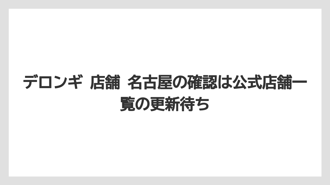 【エスプレッソマシン】【コーヒー】【セール】【デロンギ】【豆】デロンギ 店舗 名古屋の確認は公式店舗一覧の更新待ち