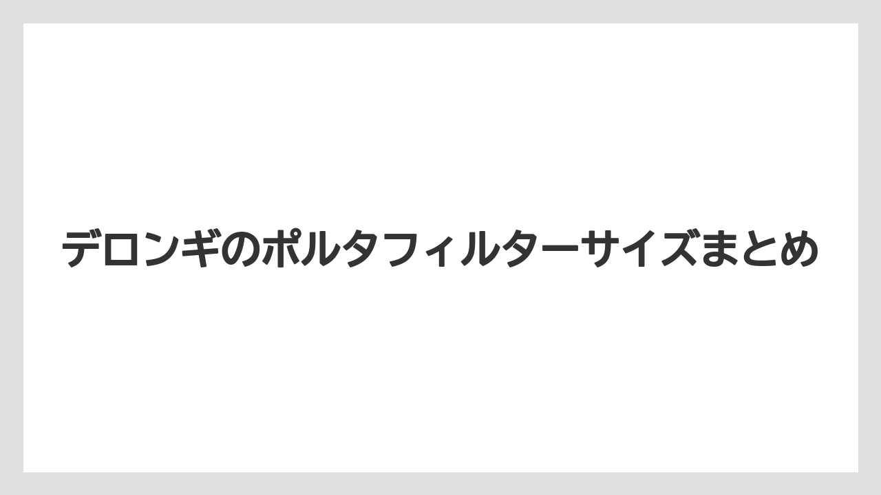 【エスプレッソマシン】【グラインダー】【コーヒー豆】【デロンギ】【フィルター】デロンギのポルタフィルターサイズまとめ