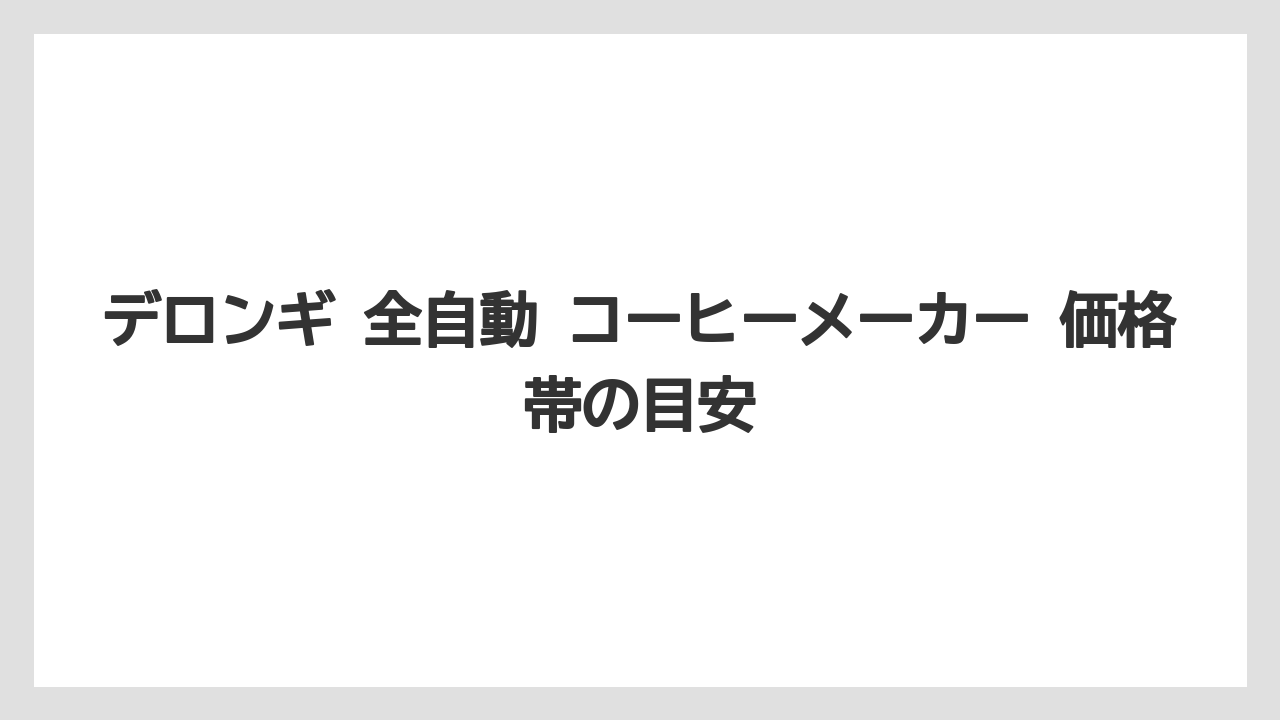 【エスプレッソマシン】【コーヒー】【デロンギ】【珈琲】【豆】デロンギ 全自動 コーヒーメーカー 価格帯の目安