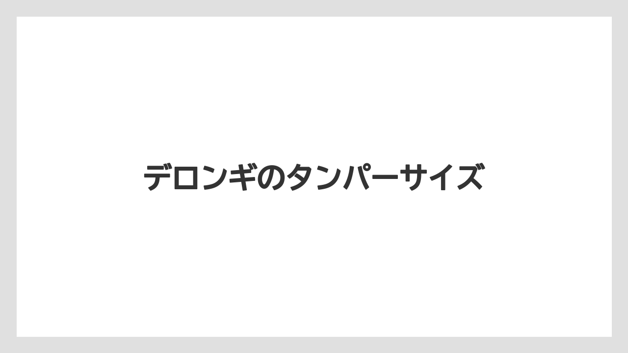 【エスプレッソマシン】【グラインダー】【コーヒー豆】【デロンギ】【フィルター】デロンギのタンパーサイズ