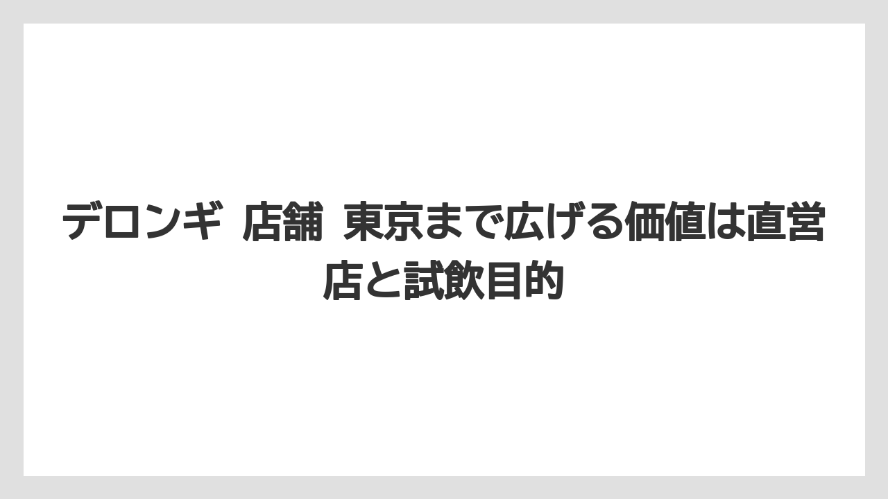 【エスプレッソマシン】【コーヒー】【セール】【デロンギ】【豆】デロンギ 店舗 東京まで広げる価値は直営店と試飲目的