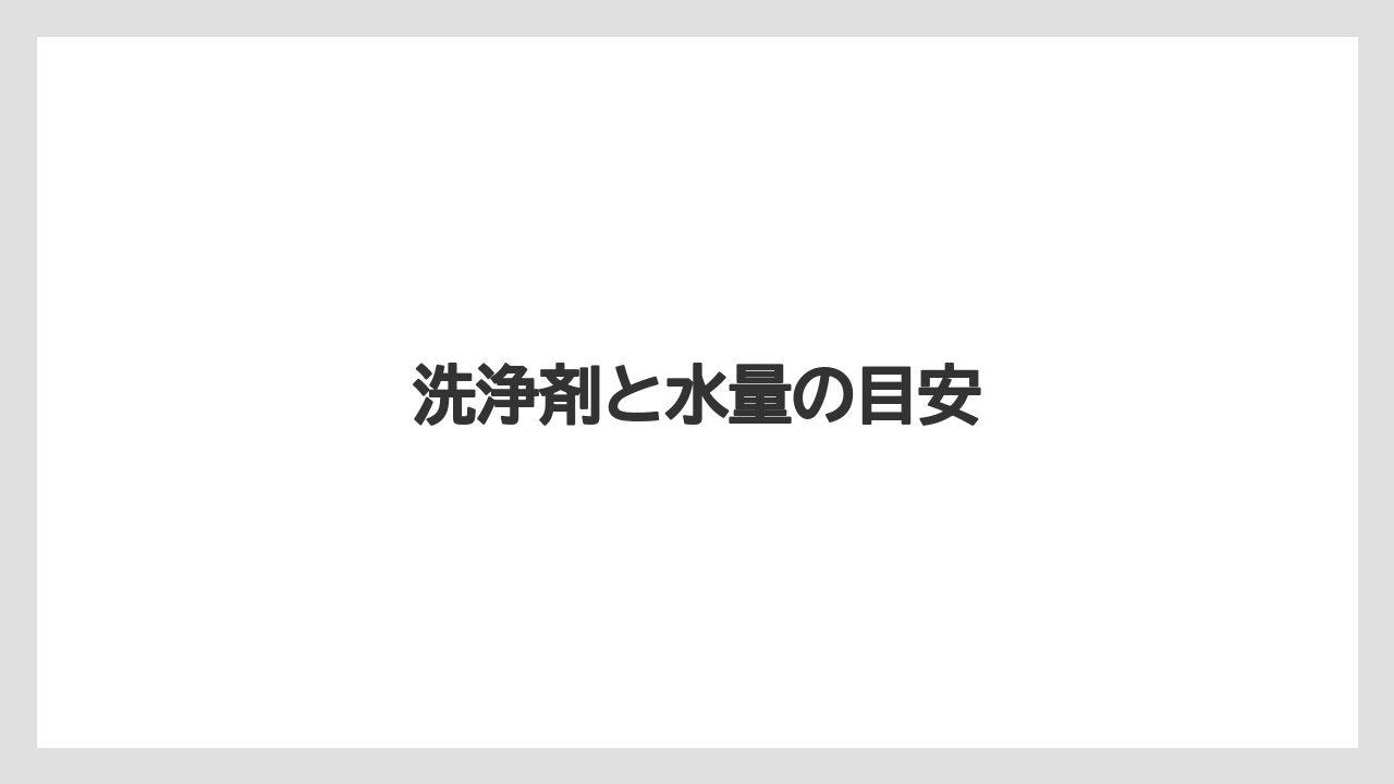 【カプセル】【コーヒーメーカー】【ネスカフェ】【ネスプレッソ】【洗浄】洗浄剤と水量の目安