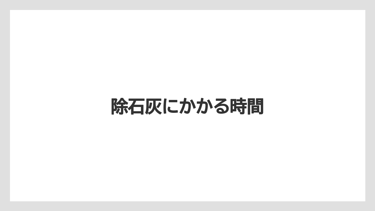 【コーヒーマシン】【デロンギ】【フィルター】【掃除】【水漏れ】除石灰にかかる時間