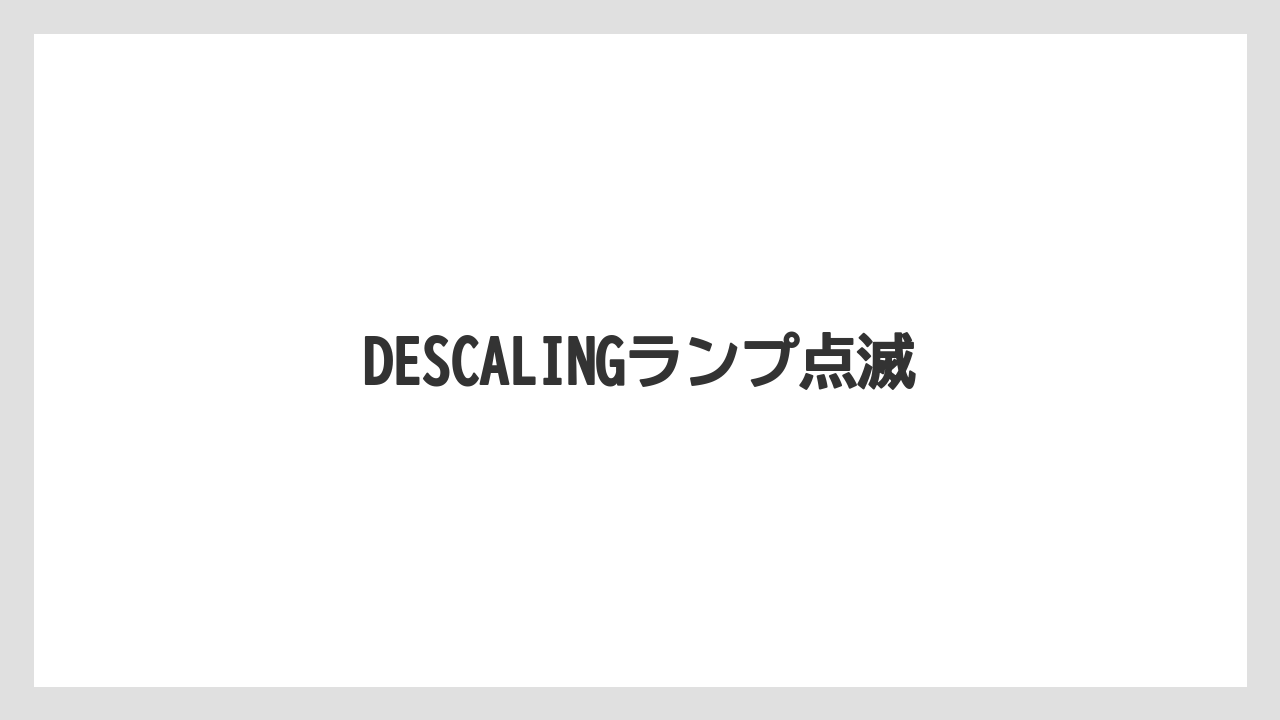 【カプセル】【ネスプレッソ】【ミル】【洗浄】DESCALINGランプ点滅