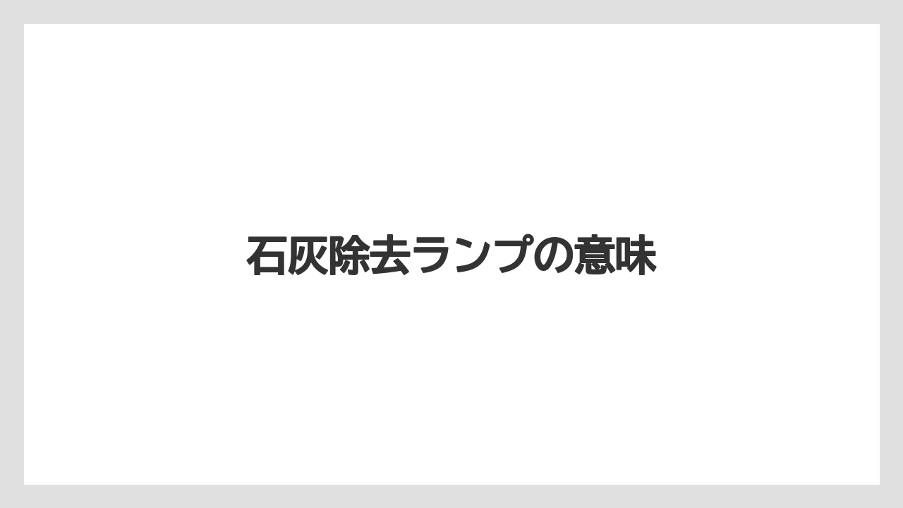 【コーヒーマシン】【デロンギ】【フィルター】【掃除】【水漏れ】石灰除去ランプの意味