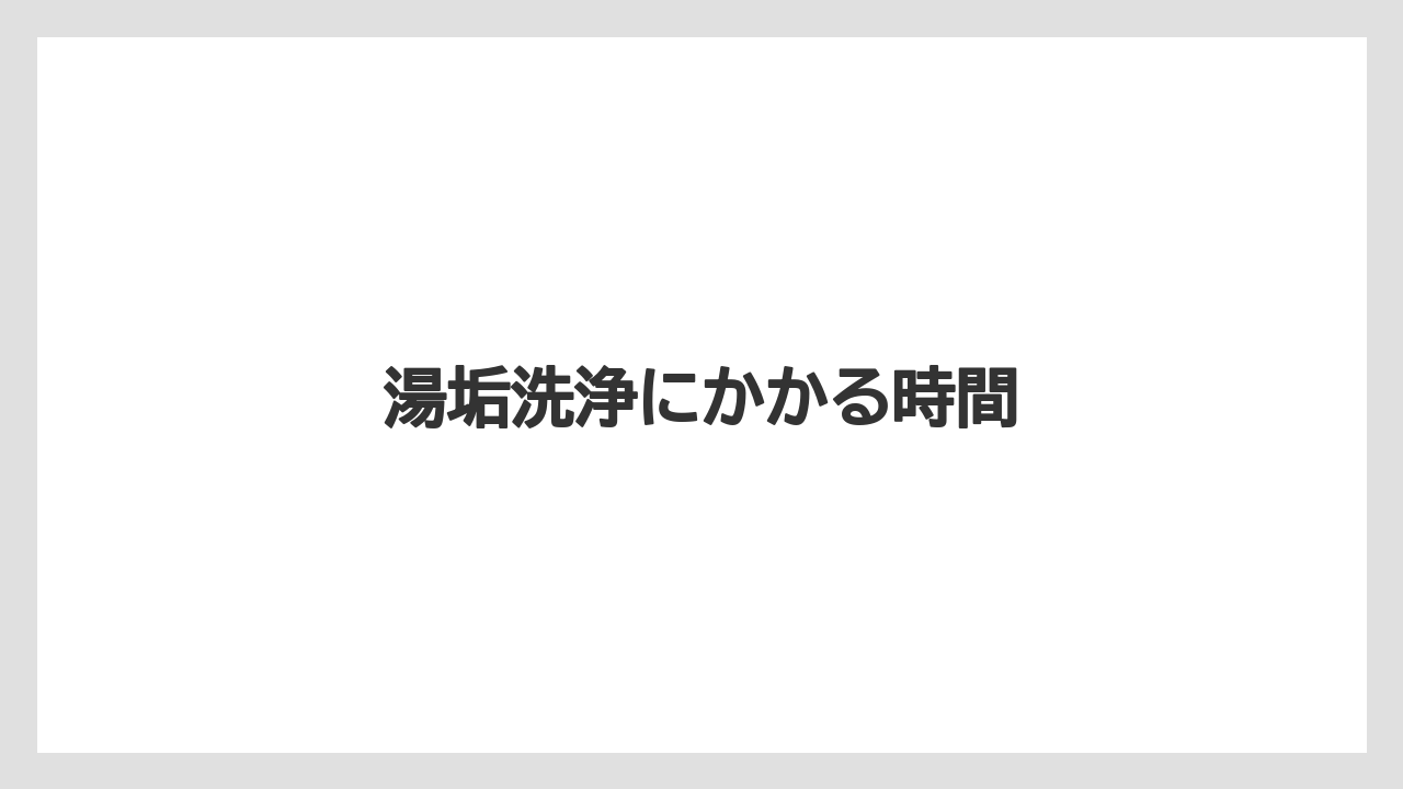 【カプセル】【コーヒーメーカー】【ネスカフェ】【ネスプレッソ】【洗浄】湯垢洗浄にかかる時間