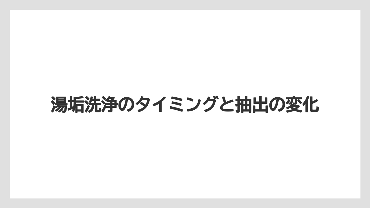 【コーヒー】【バリスタ】【珈琲】【豆】湯垢洗浄のタイミングと抽出の変化