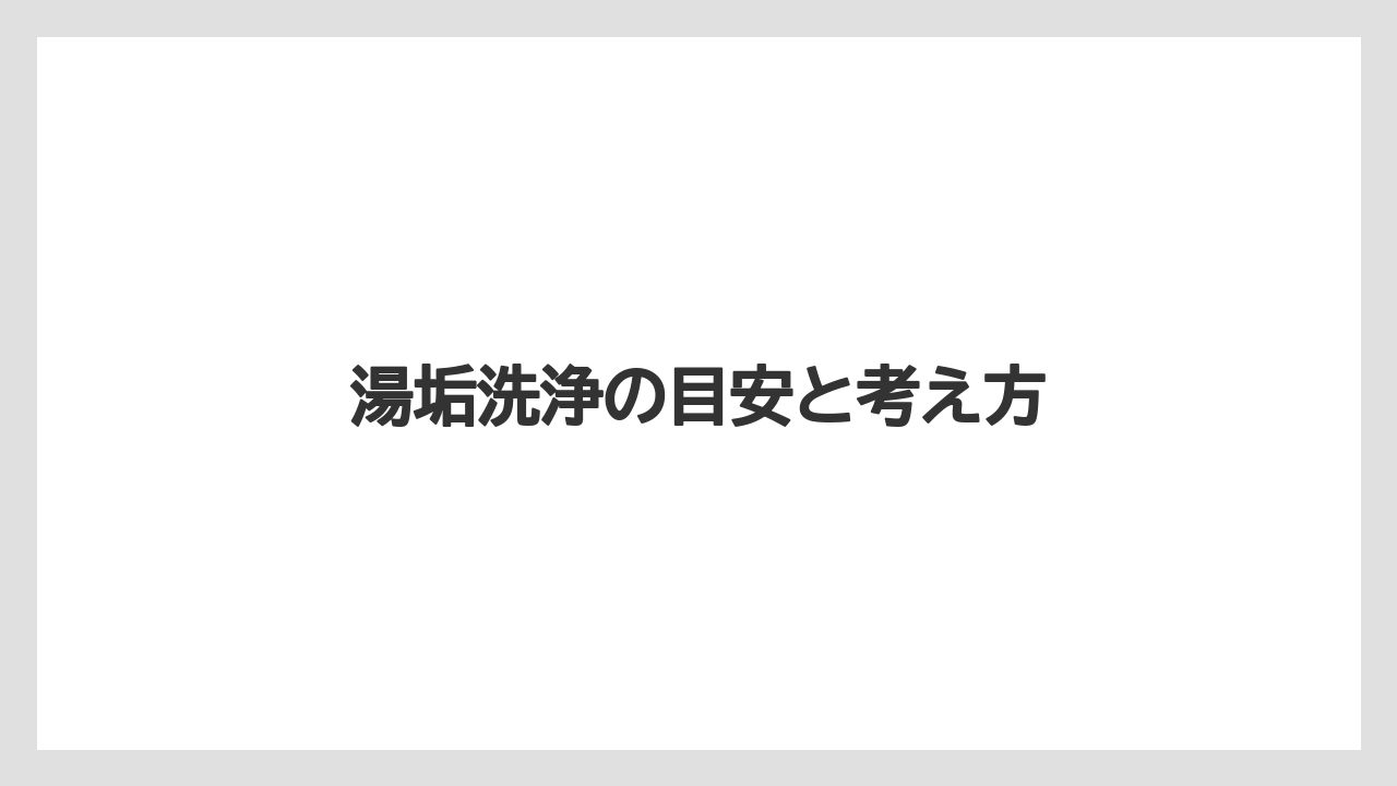 【コーヒー】【セール】【ドルチェグスト】【珈琲】湯垢洗浄の目安と考え方