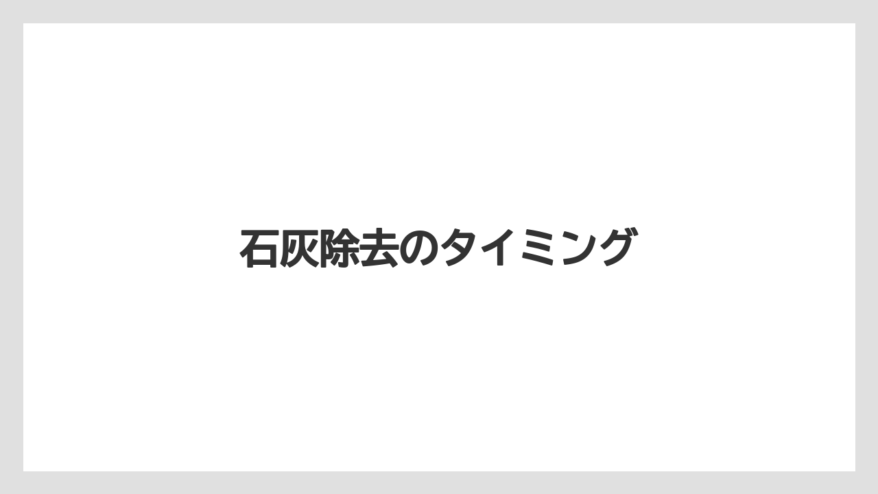 【カフェインレス】【コーヒーマシン】【コーヒーメーカー】【スペシャルティ】【デロンギ】石灰除去のタイミング