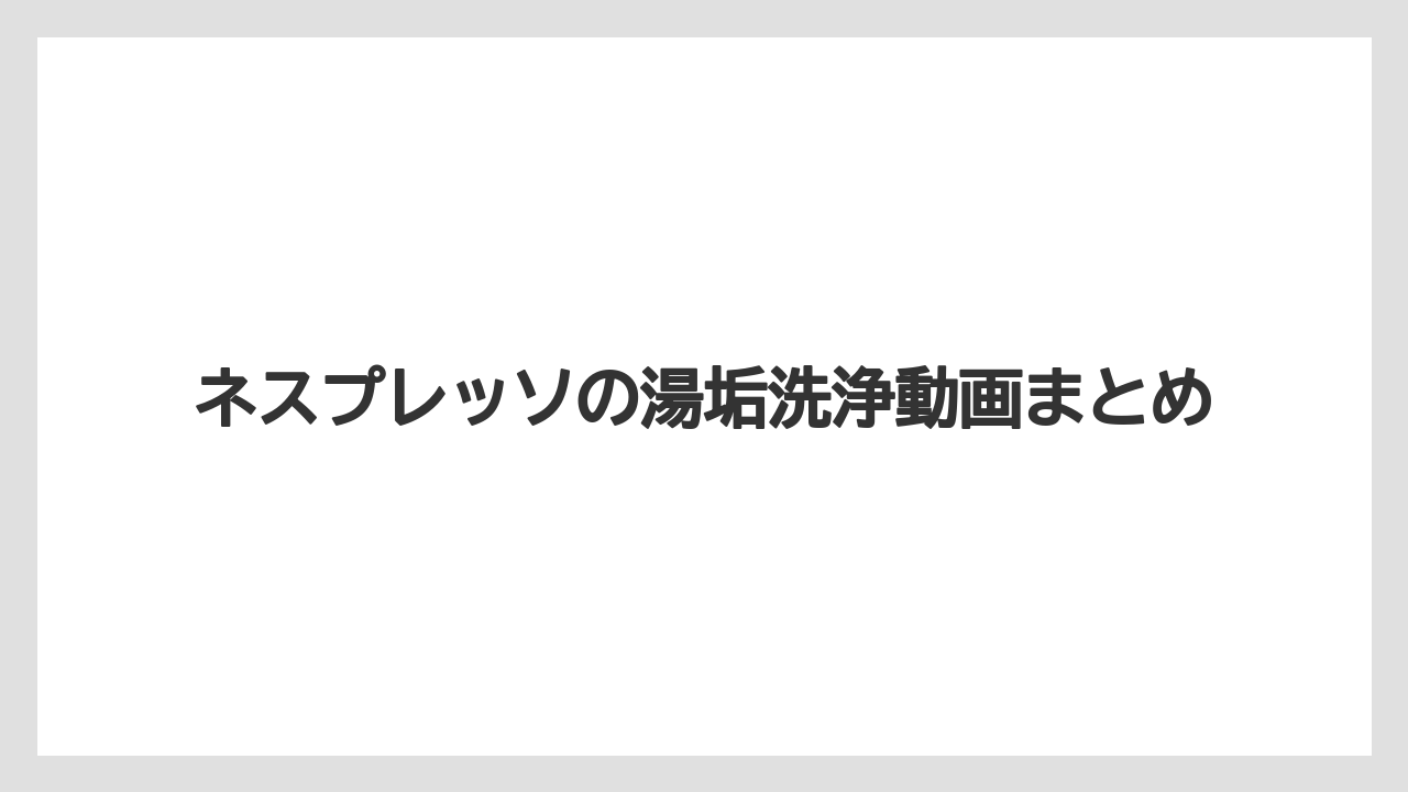 【カプセル】【コーヒーメーカー】【ネスカフェ】【ネスプレッソ】【洗浄】ネスプレッソの湯垢洗浄動画まとめ