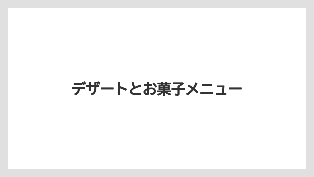 【コーヒー豆】【ドトール】デザートとお菓子メニュー