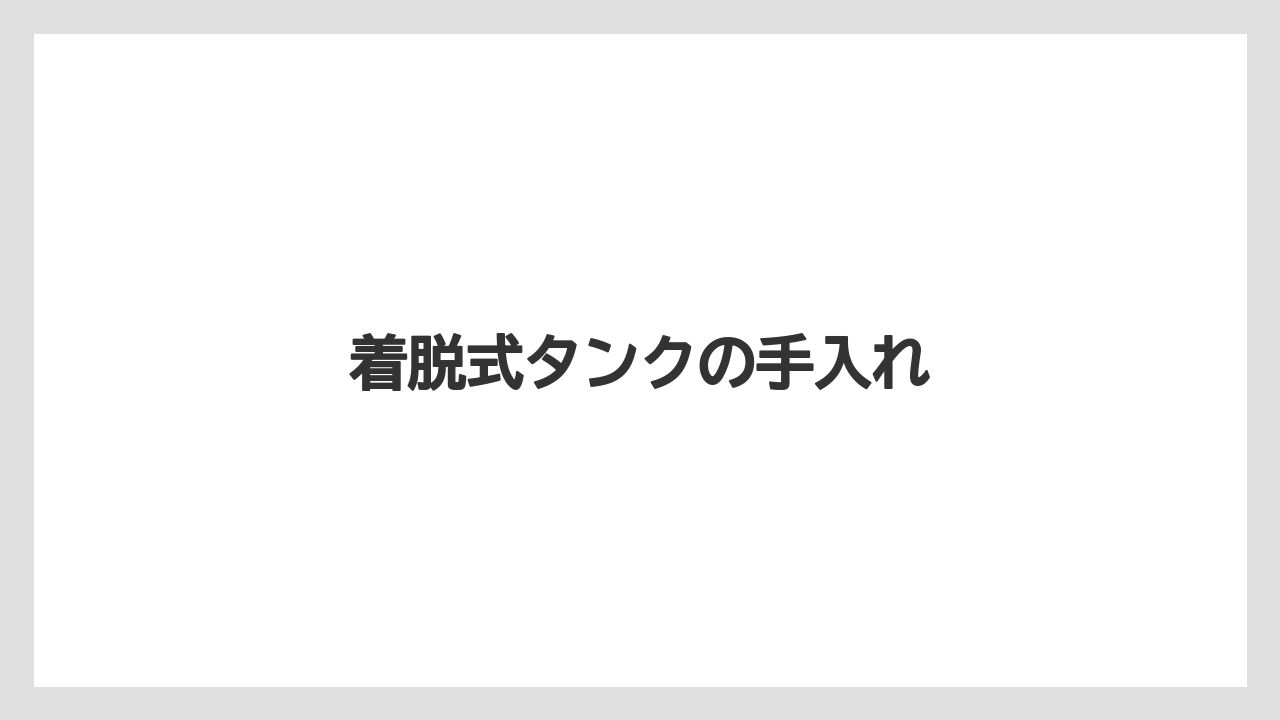 【コーヒーメーカー】【コーヒー豆】【サーバー】【ドリップ】【フィルター】着脱式タンクの手入れ