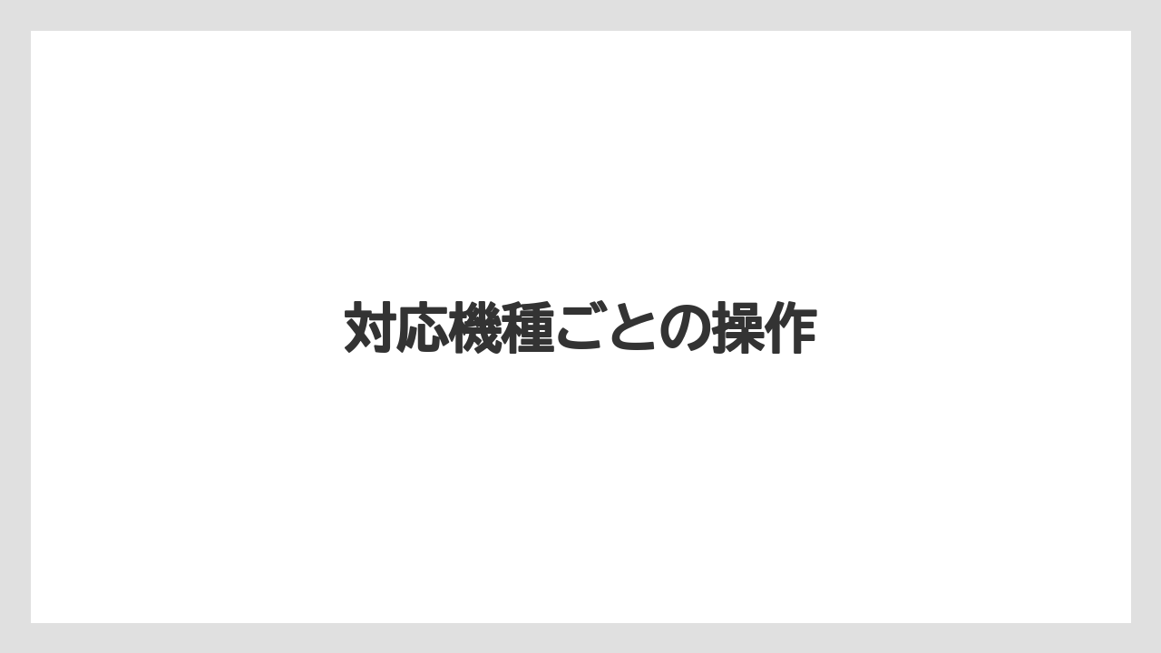 【カプセル】【ドルチェグスト】【ネスカフェ】対応機種ごとの操作