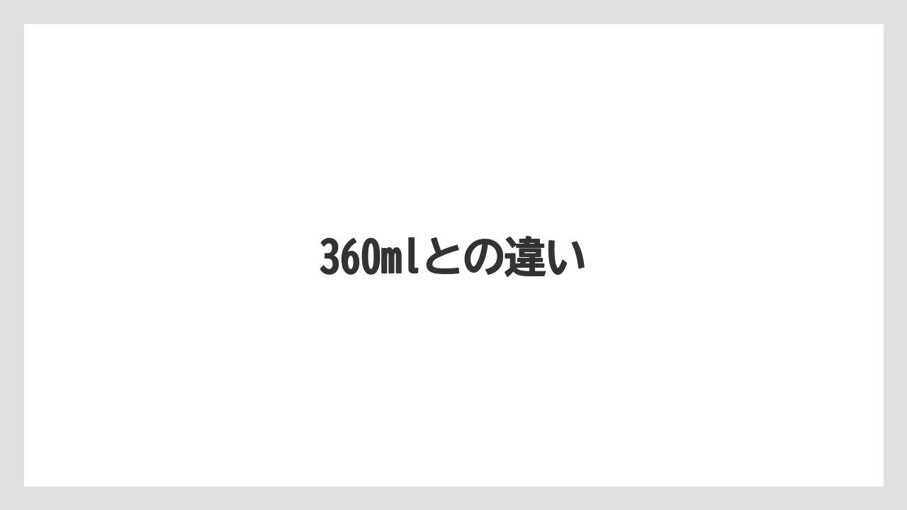 【ハリオ】360mlとの違い