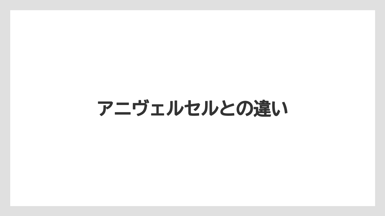 【セール】アニヴェルセルとの違い