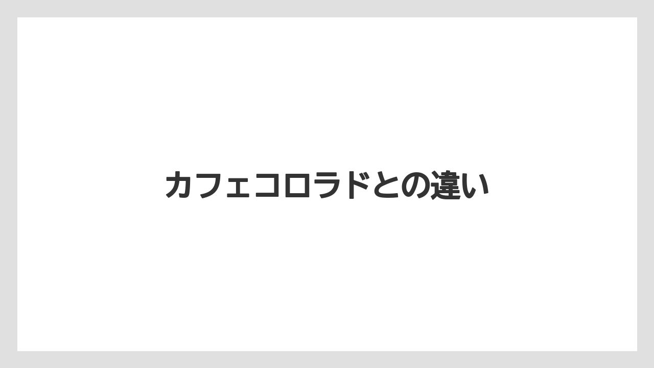 【コーヒー豆】【セール】【ドトール】【焙煎】カフェコロラドとの違い