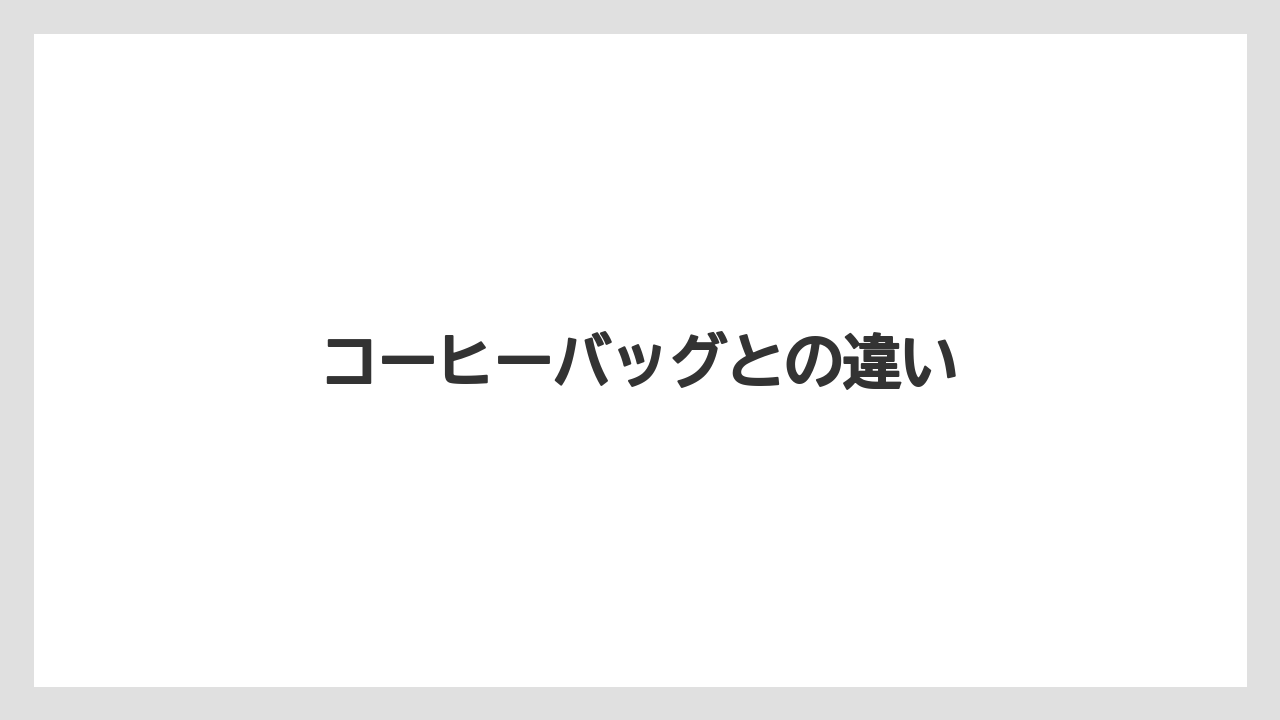 【カフェインレス】【ギフト】【スペシャルティ】【ドリップ】【丸山珈琲】コーヒーバッグとの違い