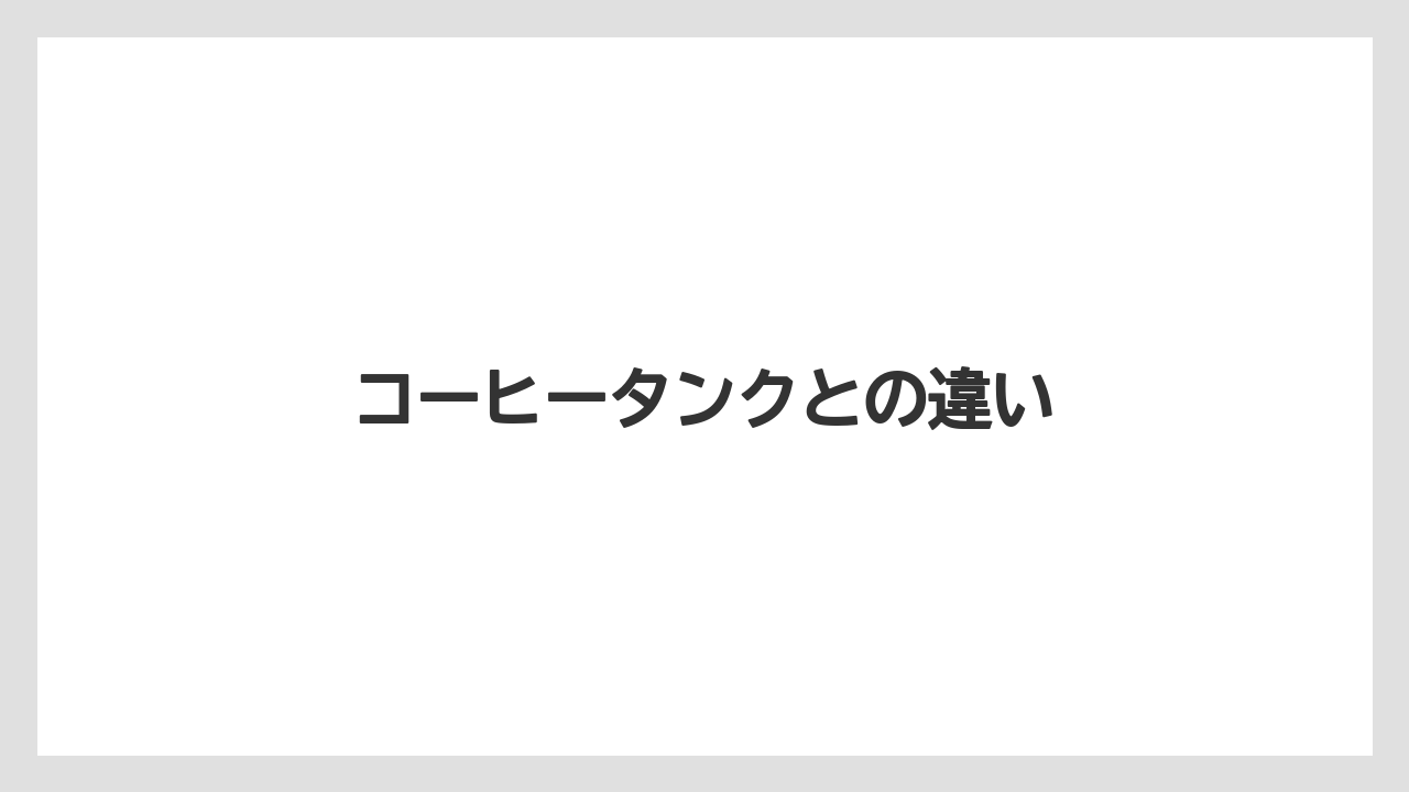 【コーヒーマシン】【コーヒー豆】【ネスカフェ】【バリスタ】【水漏れ】コーヒータンクとの違い