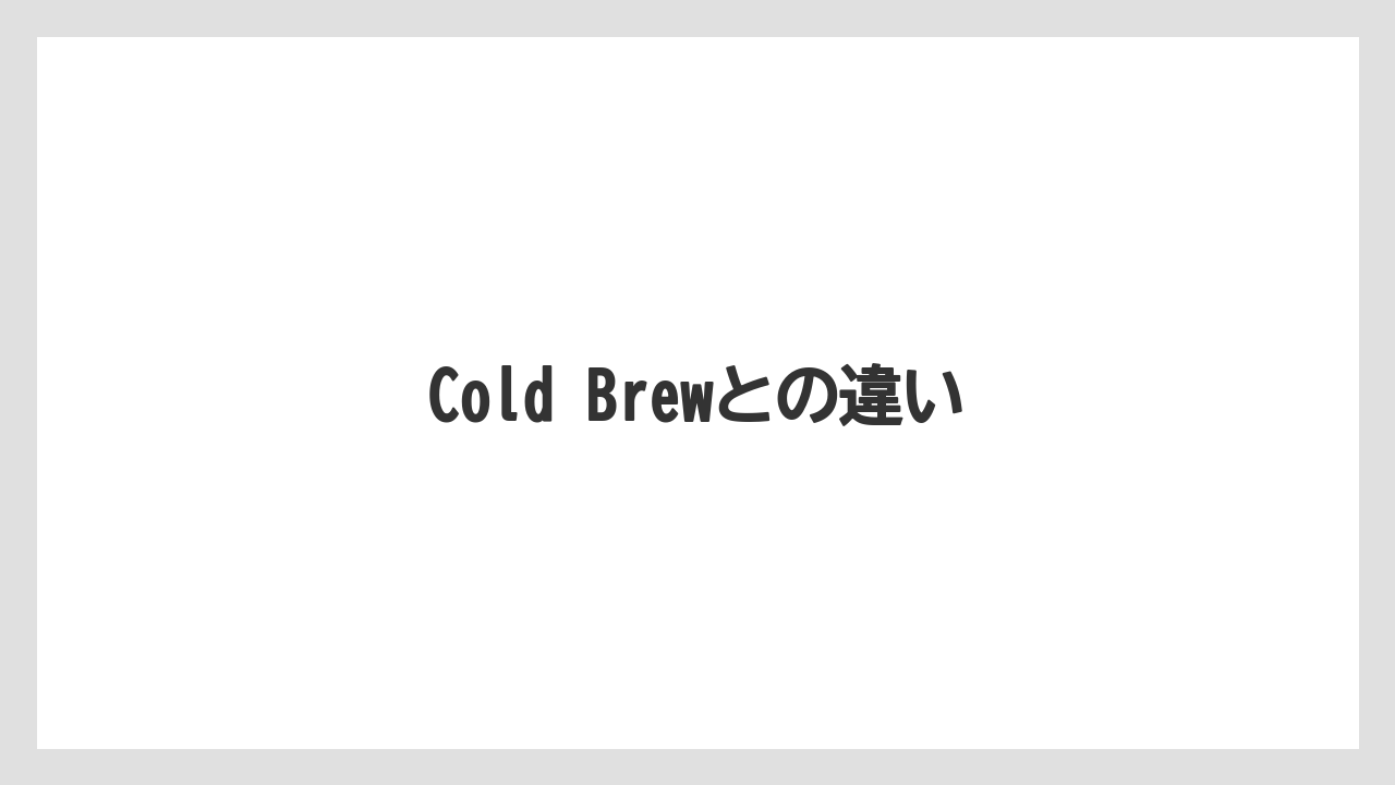 【カプセル】【キューリグ】【コーヒー豆】【フィルター】【ミル】Cold Brewとの違い