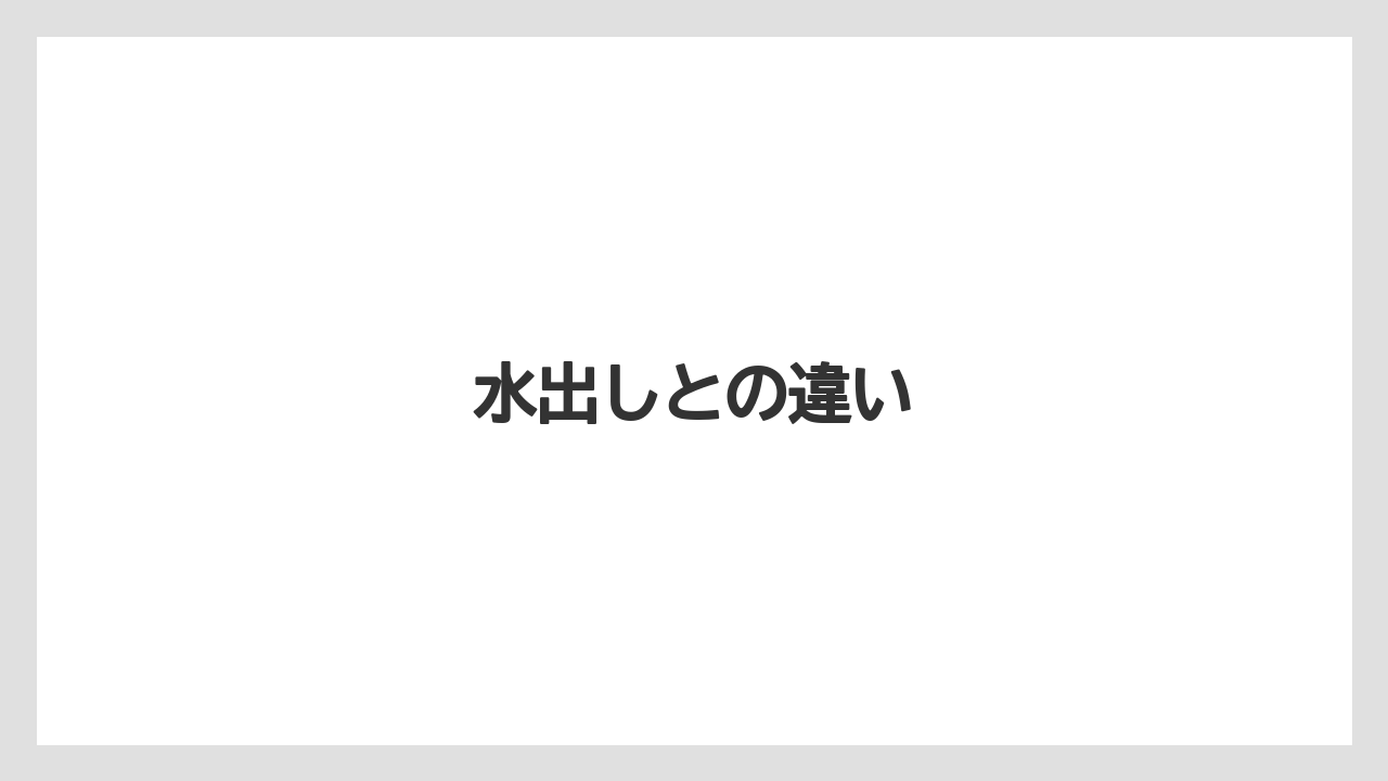 【コーヒー豆】【ドリップ】【ミル】【保存方法】【堀口珈琲】水出しとの違い