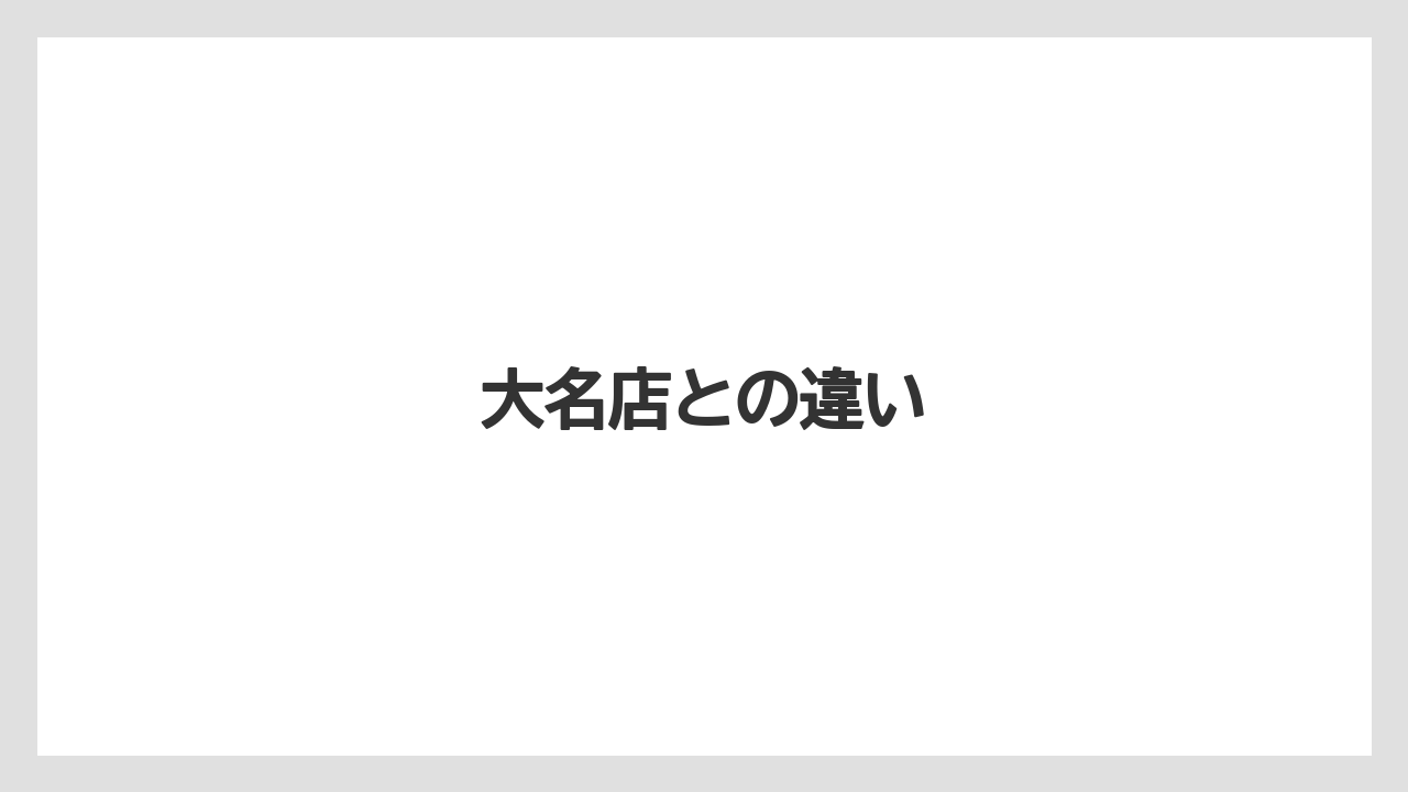 【キューリグ】大名店との違い