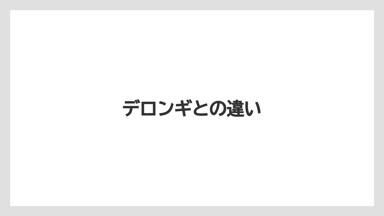 【エスプレッソマシン】【カプセル】【コーヒーマシン】【コーヒーミル】【コーヒーメーカー】デロンギとの違い