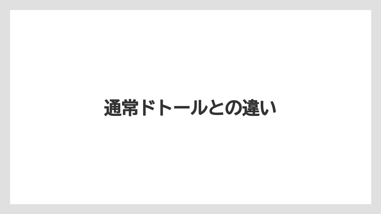 【コーヒー豆】【スペシャルティ】【セール】【ドトール】【ドリップ】通常ドトールとの違い
