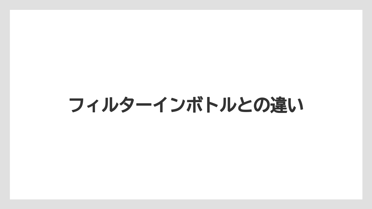 【エスプレッソマシン】【ギフト】【ドリッパー】【ハリオ】【フィルター】フィルターインボトルとの違い