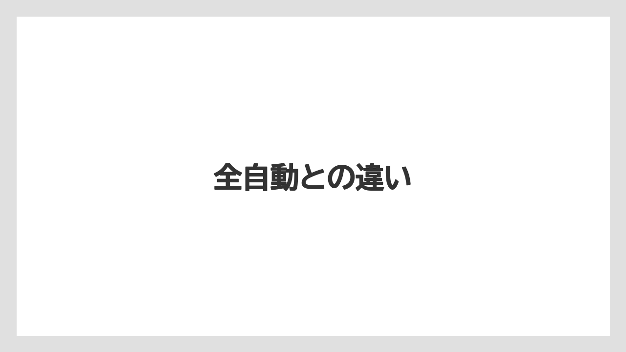 【コーヒーマシン】【コーヒーメーカー】【デロンギ】【ドリップ】【フィルター】全自動との違い