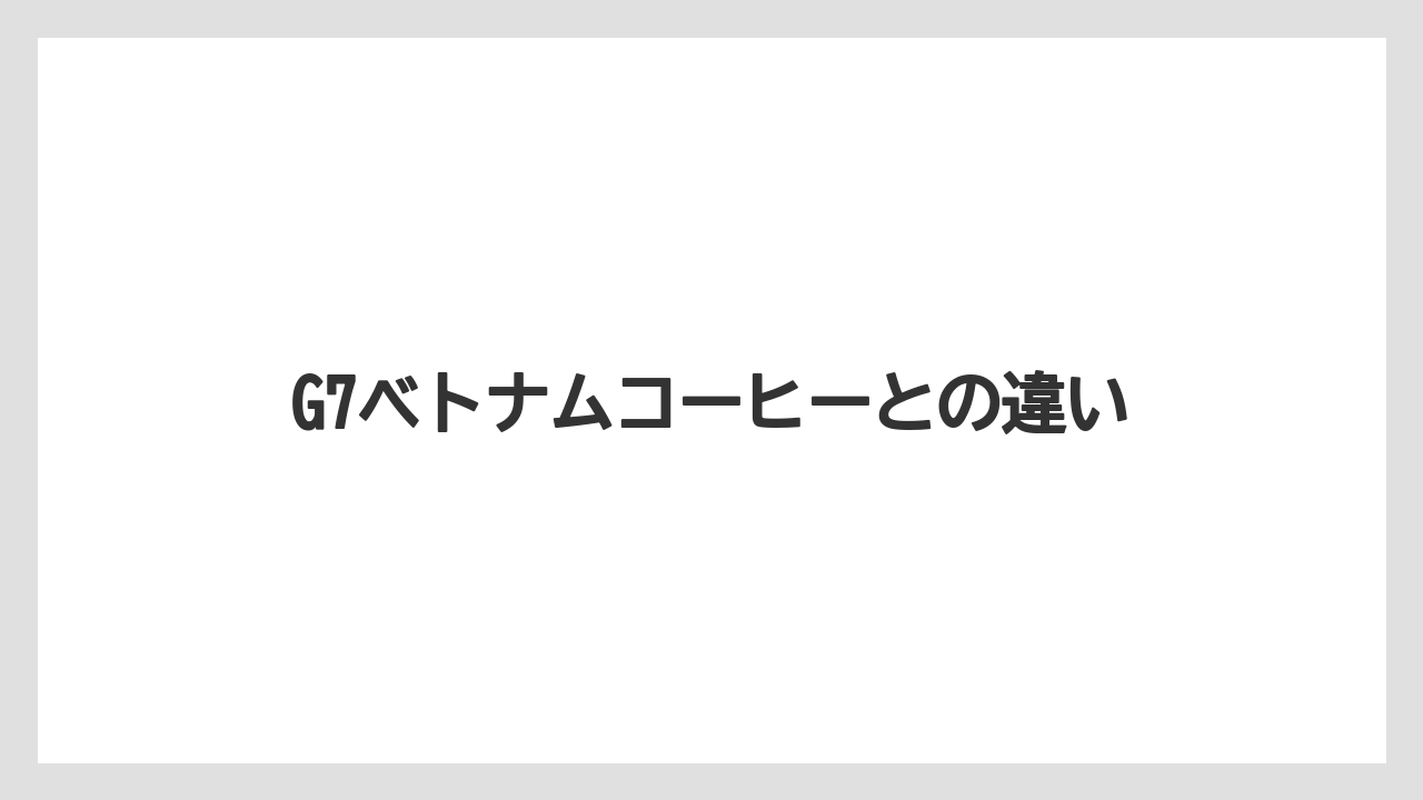 【カルディ】【コーヒーミル】【ドリッパー】【ドリップ】【フィルター】G7ベトナムコーヒーとの違い