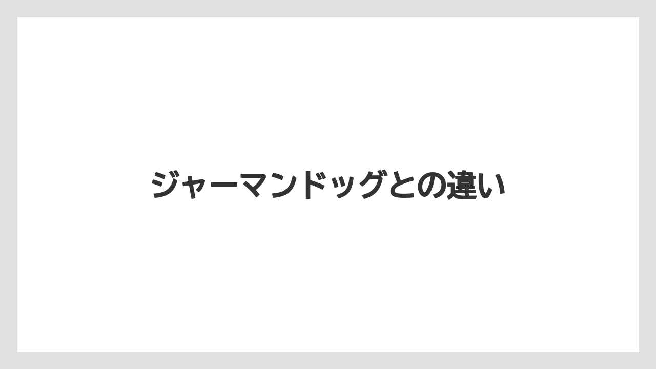 【ドトール】【ミル】ジャーマンドッグとの違い
