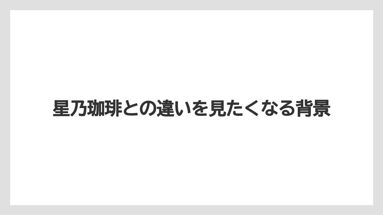 【コーヒー】【ドトール】【珈琲】【豆】星乃珈琲との違いを見たくなる背景