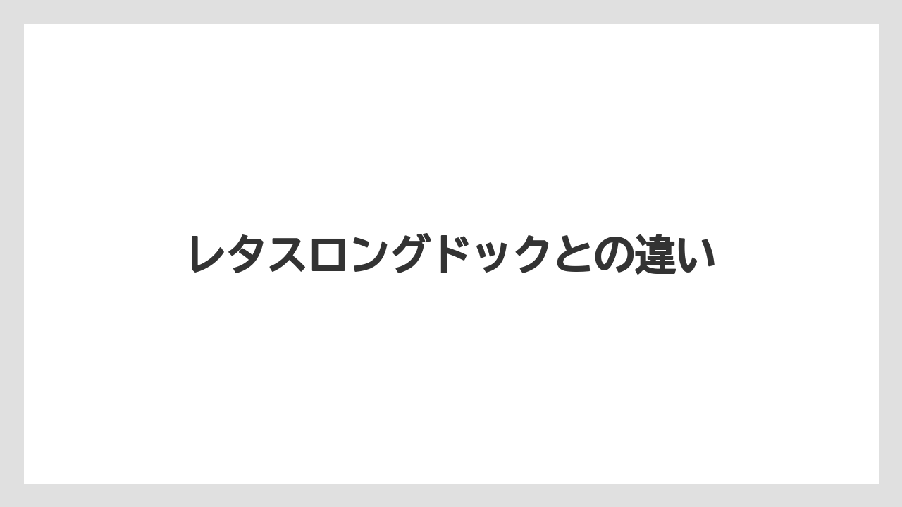【ドトール】【ミル】レタスロングドックとの違い