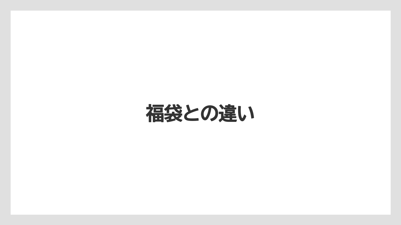 【スターバックス】【ミル】福袋との違い