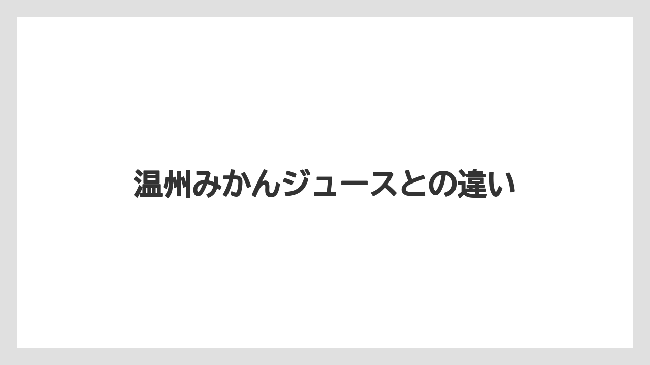 【ドトール】【ミル】温州みかんジュースとの違い