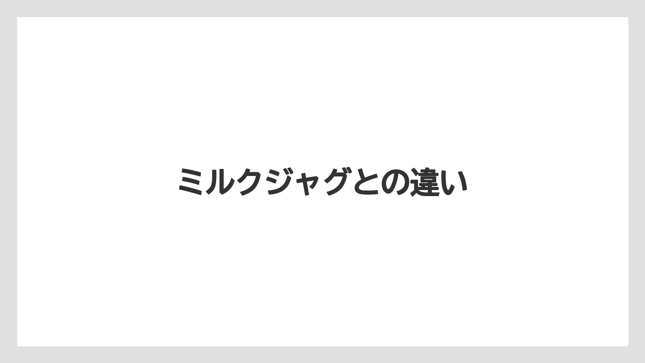 【コーヒーメーカー】【デロンギ】【ドリッパー】【ドリップ】【フィルター】ミルクジャグとの違い
