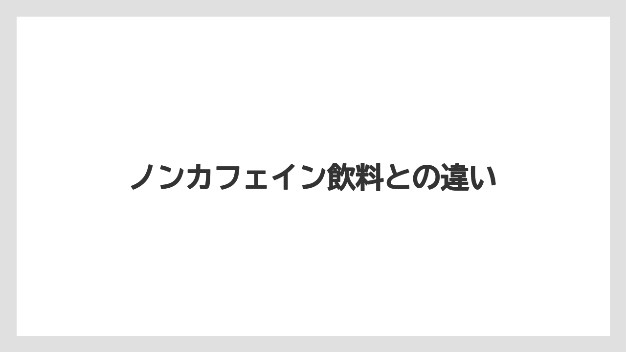 【カルディ】【コーヒー】【コーヒー豆】【ドリップ】【豆】ノンカフェイン飲料との違い