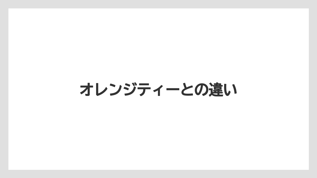 【カフェインレス】【コーヒー豆】【タリーズ】【焙煎】オレンジティーとの違い